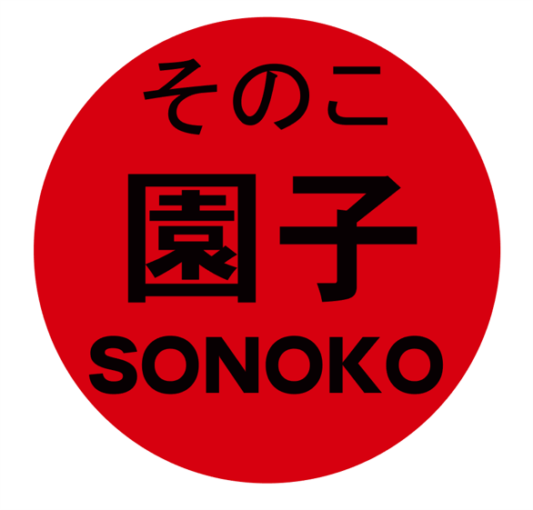 SONOKO 園子